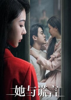 2023年国产大陆电视剧《她与谎言》全20集 [迅雷BT磁力免费下载]