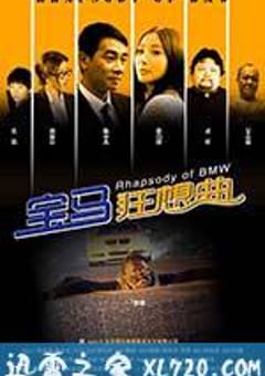 宝马狂想曲 (2012) [迅雷BT磁力免费下载]