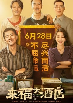 2024年国产剧情片《来福大酒店》HD国语中字 [迅雷BT磁力免费下载]