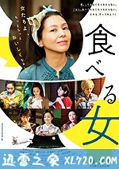 食女 食べる女 (2018) [迅雷BT磁力免费下载]