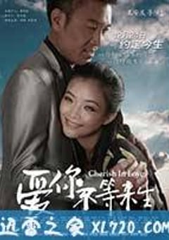 爱你不等来生 (2014) [迅雷BT磁力免费下载]