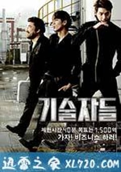 高手们 기술자들 (2014) [迅雷BT磁力免费下载]