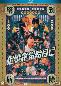 2021年中国香港剧情片《把砒霜留给自己》BD中字 [迅雷BT磁力免费下载]