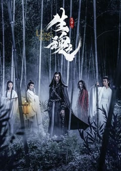 2019年国产奇幻古装片《陈情令之生魂》HD国语中字 [迅雷BT磁力免费下载]