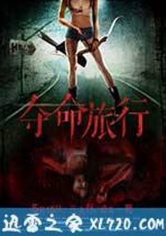 夺命旅行 (2015) [迅雷BT磁力免费下载]