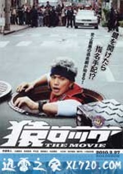 麻辣开锁王 THE MOVIE 猿ロック THE MOVIE (2010) [迅雷BT磁力免费下载]