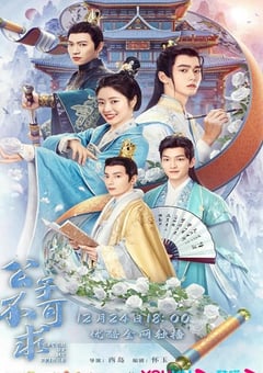 2023年国产大陆电视剧《公子不可求》全24集 [迅雷BT磁力免费下载]
