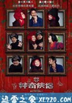 神奇侠侣 (2011) [迅雷BT磁力免费下载]