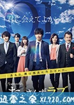 大叔之爱 おっさんずラブ (2018) [迅雷BT磁力免费下载]