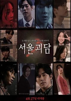 2022年韩国恐怖奇幻片《首尔怪谈》BD韩语中字 [迅雷BT磁力免费下载]