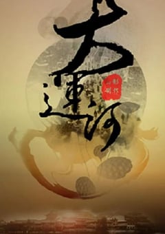 2022年国产大陆电视剧《大运河》全40集 [迅雷BT磁力免费下载]