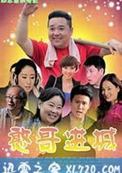 憨哥进城 (2013) [迅雷BT磁力免费下载]