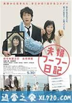 夫妇日记 夫婦フーフー日記 (2015) [迅雷BT磁力免费下载]