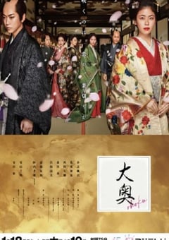 2024年日本电视剧《大奥》全11集 [迅雷BT磁力免费下载]