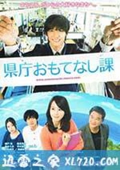 县厅招待课 県庁おもてなし課 (2013) [迅雷BT磁力免费下载]