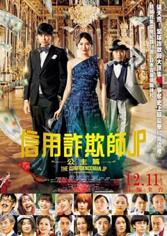2020年日本7.5分喜剧片《行骗天下JP：公主篇》BD日语中字 [迅雷BT磁力免费下载]