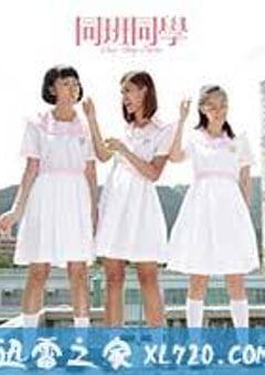 同班同学 同班同學 (2015) [迅雷BT磁力免费下载]