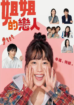2020年日本电视剧《姐姐的恋人》连载至09 [迅雷BT磁力免费下载]
