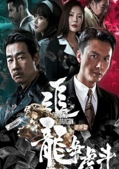2023年国产动作犯罪片《追龙番外篇之龙争虎斗》HD双语中字 [迅雷BT磁力免费下载]