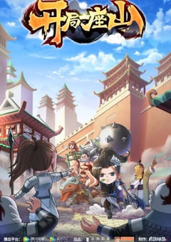 2022年国产动漫《开局一座山》全12集 [迅雷BT磁力免费下载]