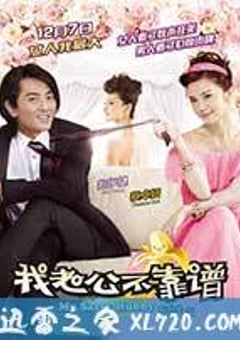 我老公不靠谱 我老婆唔够秤II：我老公唔生性 (2012) [迅雷BT磁力免费下载]