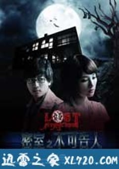 密室之不可告人 (2010) [迅雷BT磁力免费下载]