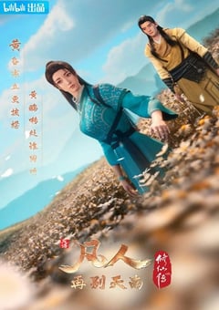 2022年国产动漫《凡人修仙传：再别天南》连载至07 [迅雷BT磁力免费下载]