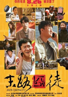 2023年国产喜剧片《末路囧徒》HD国语中字 [迅雷BT磁力免费下载]