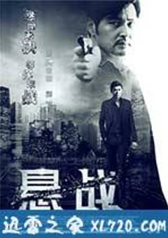 悬战 (2014) [迅雷BT磁力免费下载]