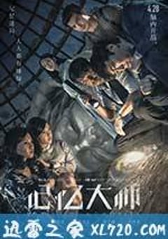 记忆大师 (2017) [迅雷BT磁力免费下载]