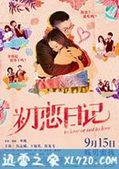 初恋日记 初戀日記：賤男蜜擾 (2017) [迅雷BT磁力免费下载]