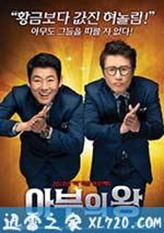 马屁王 아부의 왕 (2012) [迅雷BT磁力免费下载]