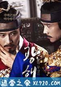 双面君王 광해, 왕이 된 남자 (2012) [迅雷BT磁力免费下载]