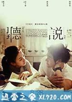 听说 聽說 (2009) [迅雷BT磁力免费下载]