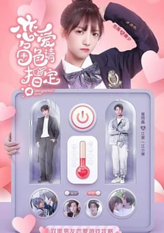 2022年国产大陆电视剧《恋爱角色请指定》全15集 [迅雷BT磁力免费下载]