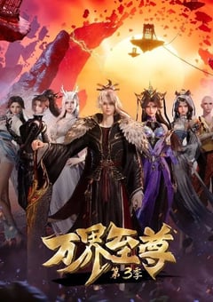 2024年国产动漫《万界至尊 第三季》连载至120 [迅雷BT磁力免费下载]