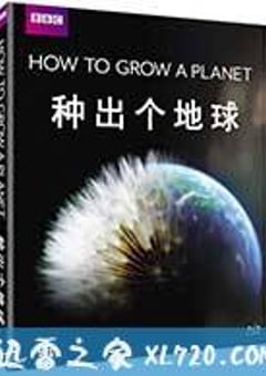种出个地球 How To Grow A Planet (2012) [迅雷BT磁力免费下载]