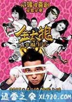 金太狼的幸福生活 (2013) [迅雷BT磁力免费下载]