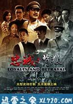 忠诚与背叛 (2012) [迅雷BT磁力免费下载]