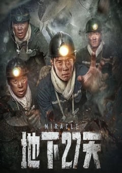 2023年国产剧情灾难片《地下27天》HD国语中字 [迅雷BT磁力免费下载]