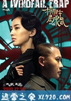 横财局中局 (2019) [迅雷BT磁力免费下载]