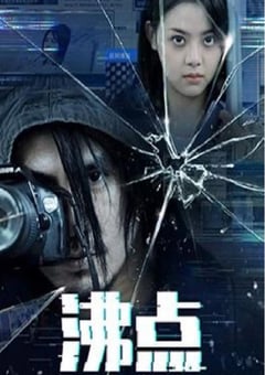 2022年国产悬疑片《沸点》HD国语中英双字 [迅雷BT磁力免费下载]