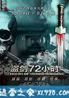 盗剑72小时 (2013) [迅雷BT磁力免费下载]