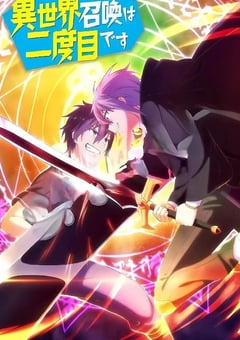 2023年日本动漫《第二次被异世界召唤》全12集 [迅雷BT磁力免费下载]