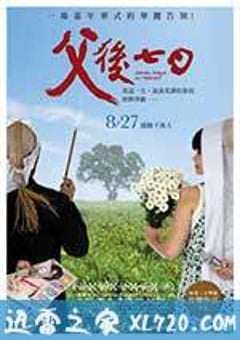 父后七日 父後七日 (2010) [迅雷BT磁力免费下载]