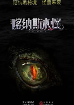 2023年国产动作惊悚片《喀纳斯水怪》HD国语中字 [迅雷BT磁力免费下载]