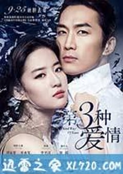 第三种爱情 (2015) [迅雷BT磁力免费下载]