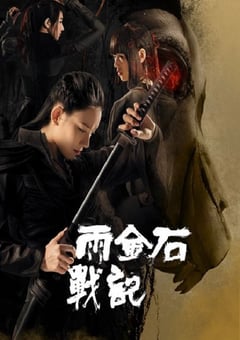 2023年国产奇幻片《雨金石战记》HD国语中字 [迅雷BT磁力免费下载]