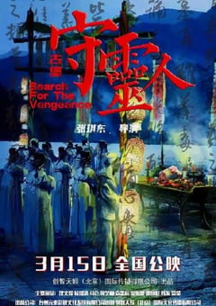 2024年国产恐怖片《古堡守灵人》HD国语中字 [迅雷BT磁力免费下载]