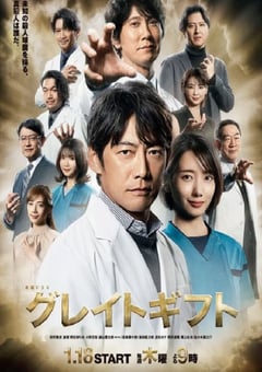 2024年日本电视剧《伟大的礼物》全9集 [迅雷BT磁力免费下载]